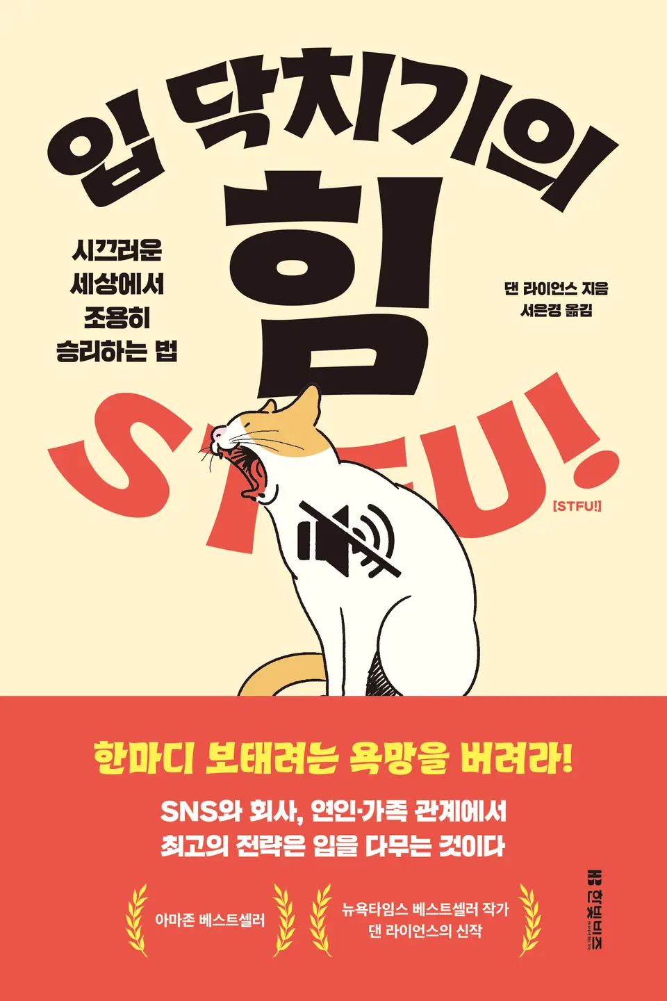 책 표지, 입 닥치기의 힘